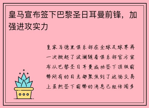 皇马宣布签下巴黎圣日耳曼前锋，加强进攻实力