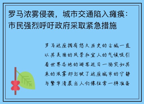 罗马浓雾侵袭，城市交通陷入瘫痪：市民强烈呼吁政府采取紧急措施