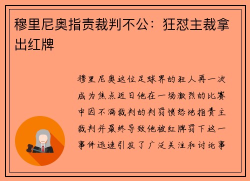 穆里尼奥指责裁判不公：狂怼主裁拿出红牌
