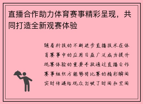 直播合作助力体育赛事精彩呈现，共同打造全新观赛体验