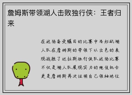 詹姆斯带领湖人击败独行侠：王者归来