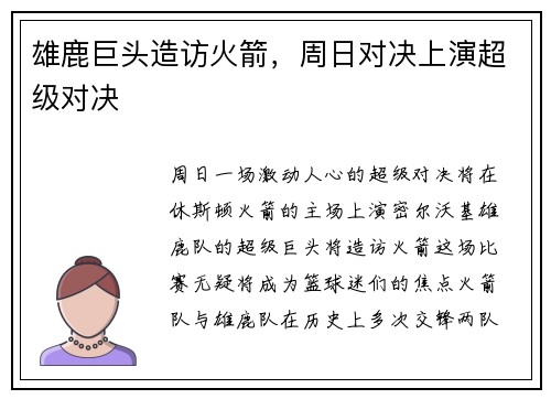 雄鹿巨头造访火箭，周日对决上演超级对决