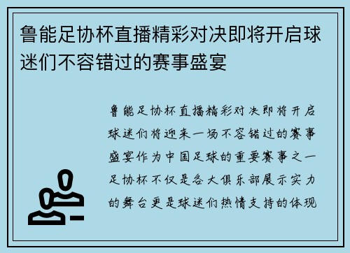 鲁能足协杯直播精彩对决即将开启球迷们不容错过的赛事盛宴
